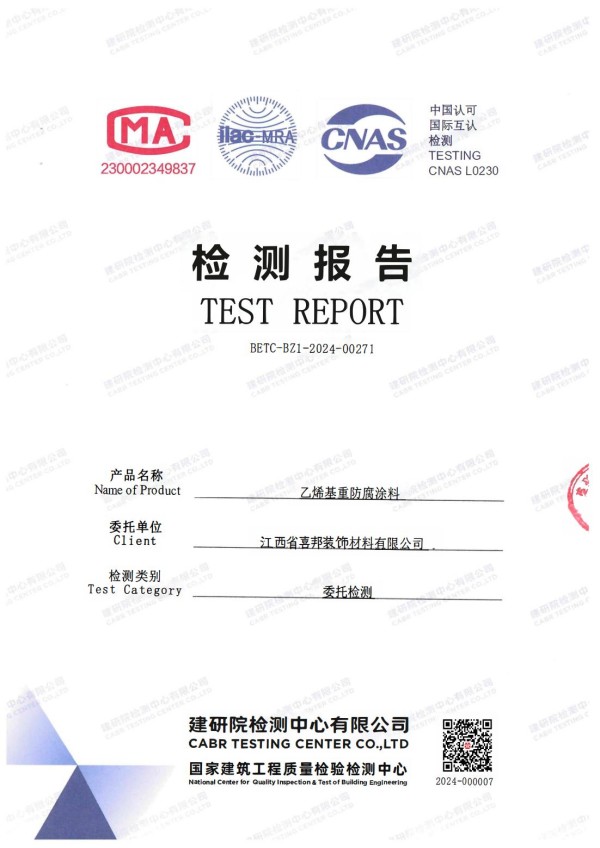阿拉善盟防腐公司乙烯基重防腐涂料通过国家建筑工程质量检验检测中心检测