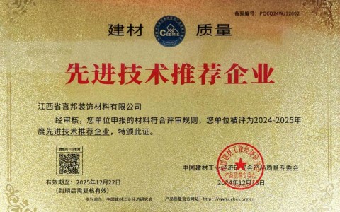 阿拉善盟喜邦地坪公司荣获《建材质量-先进技术推荐企业》称号