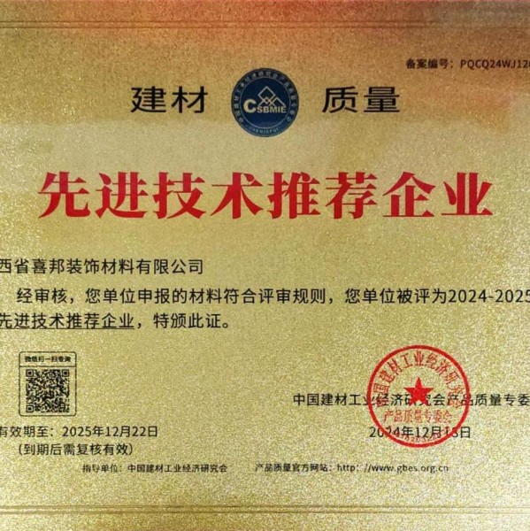 阿拉善盟喜邦地坪公司荣获《建材质量-先进技术推荐企业》称号