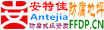 耐固®阿拉善盟防腐地坪